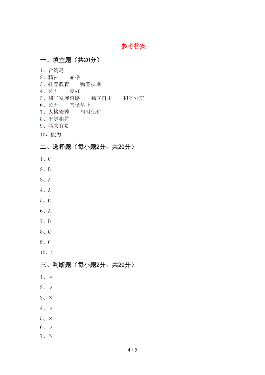 新部编版五年级道德与法治上册期中试卷及答案【新部编版】.doc_第4页