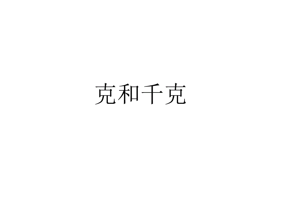 二年级下册数学作业设计课件第八单元克和千克 人教新课标 (共8张PPT)_第1页