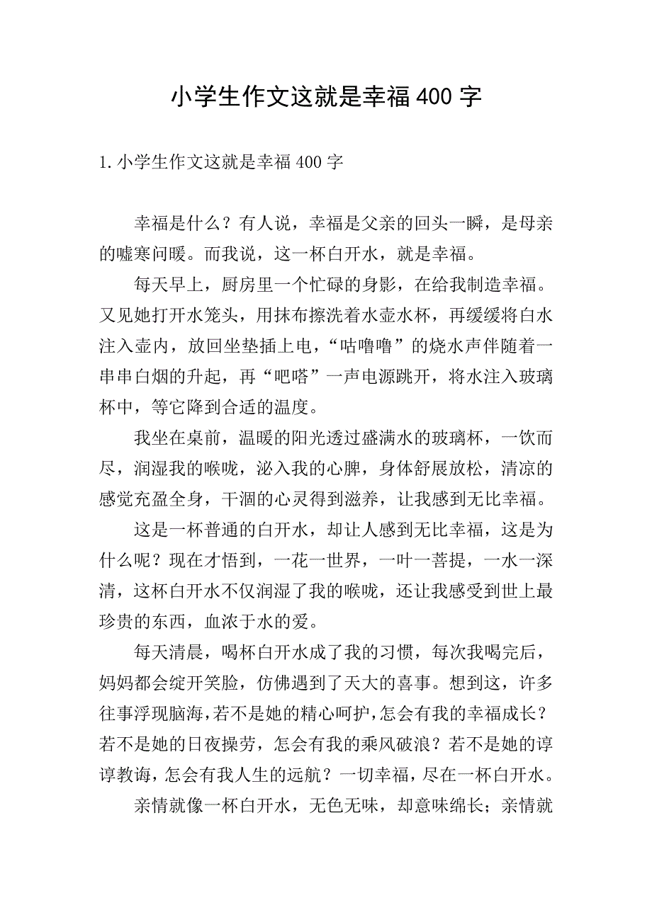 小学生作文这就是幸福400字.doc_第1页