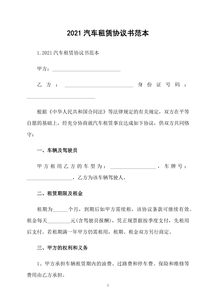 2021汽车租赁协议书范本_第1页