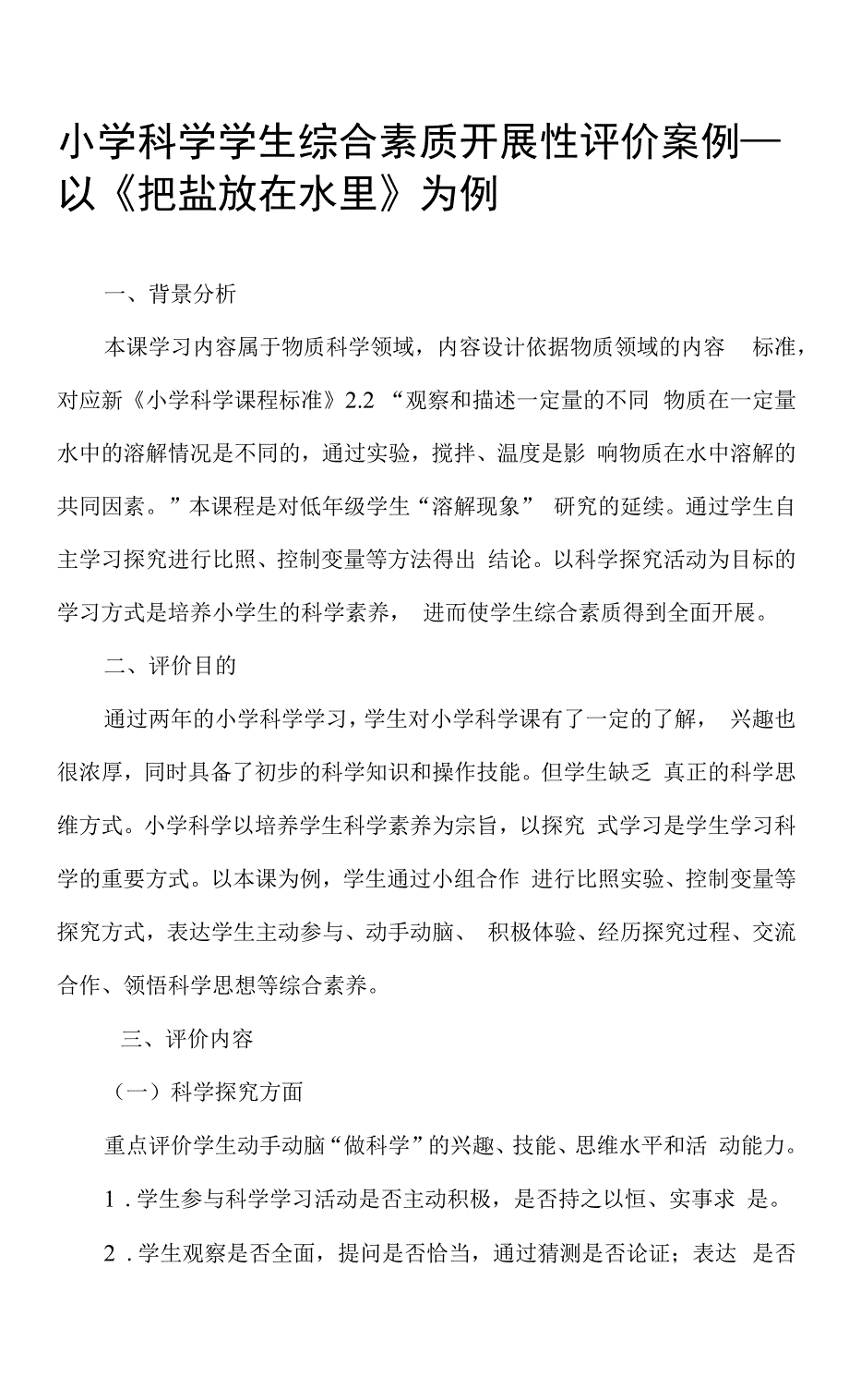 小学科学案例分析.docx_第1页