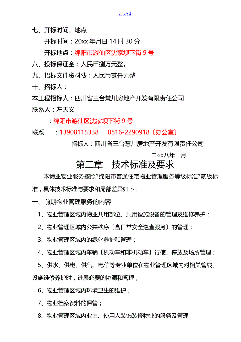 开发项目前期物业管理招投标文书_第4页