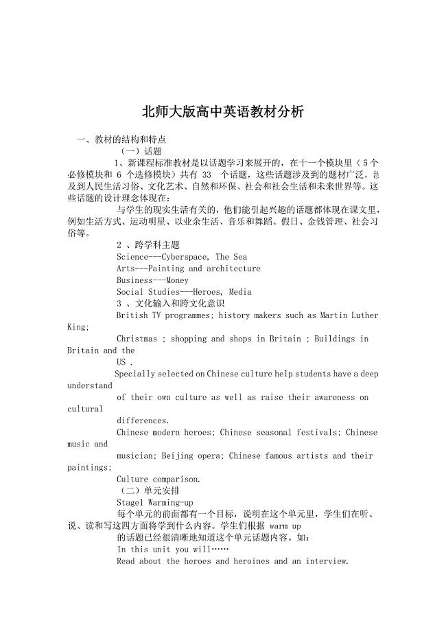 北师大版高中英语教材分析