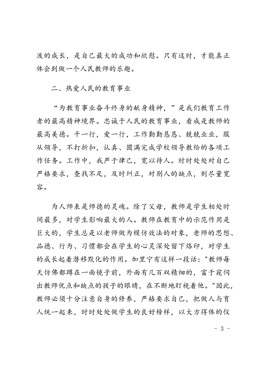 小学教师个人师德总结.docx_第3页