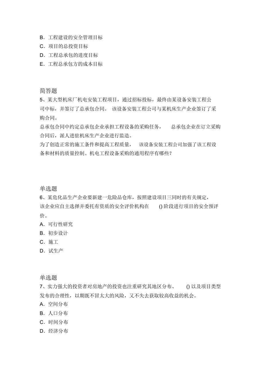 历年建筑工程项目管理重点题7382_第2页