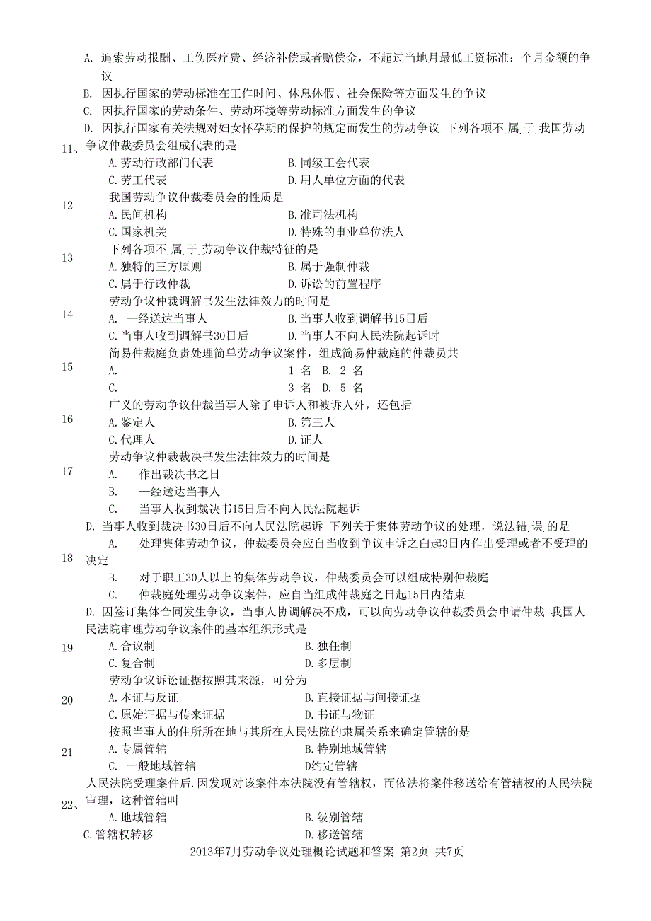 2013年7月劳动争议处理概论试题和答案_第3页