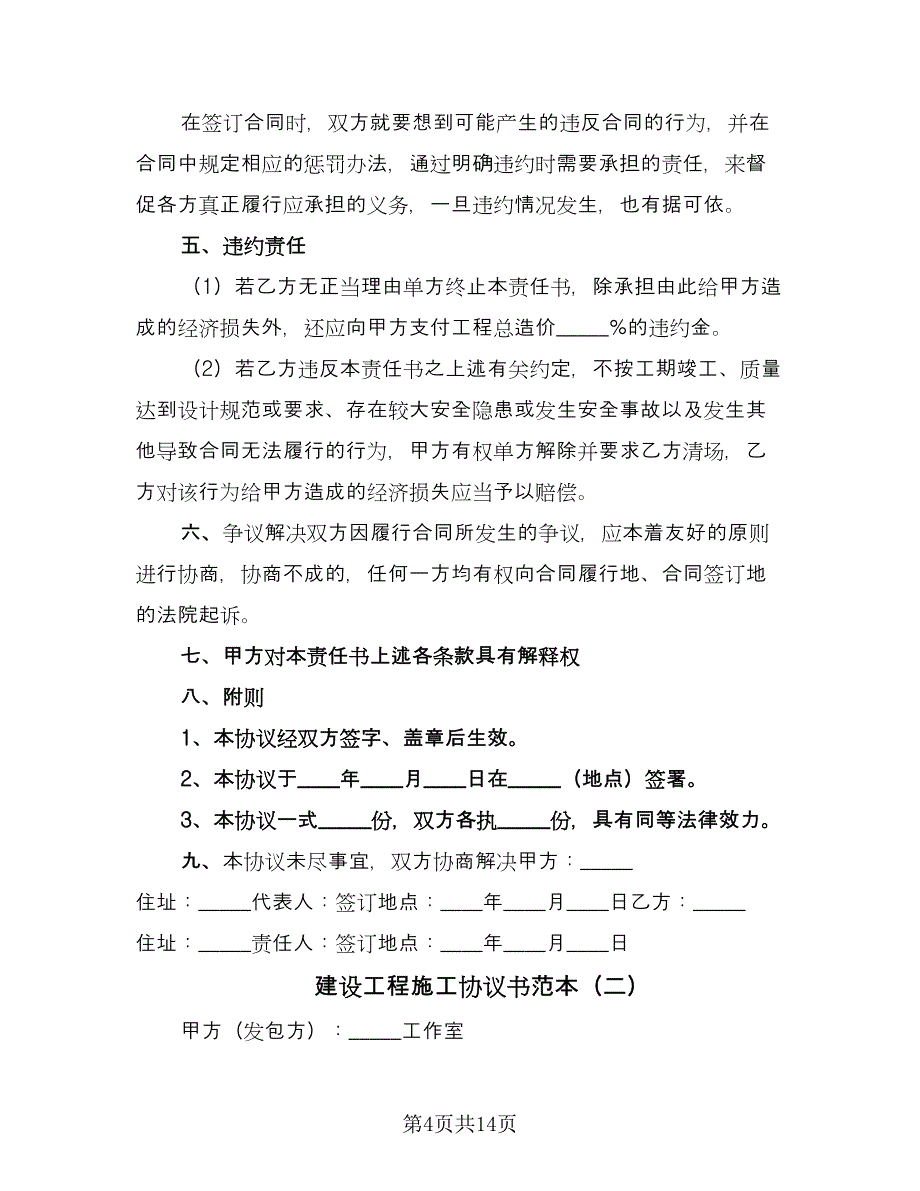 建设工程施工协议书范本（三篇）.doc_第4页