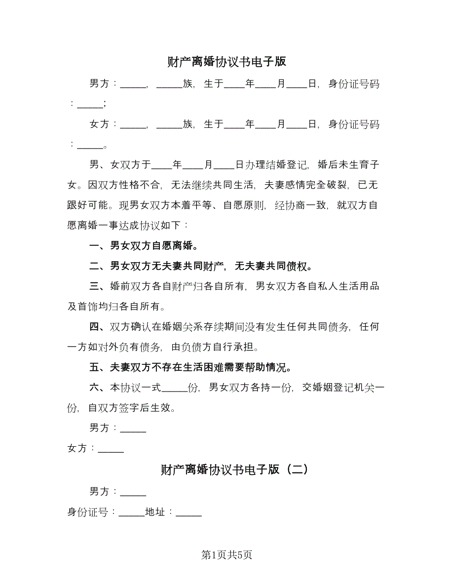 财产离婚协议书电子版（三篇）.doc_第1页