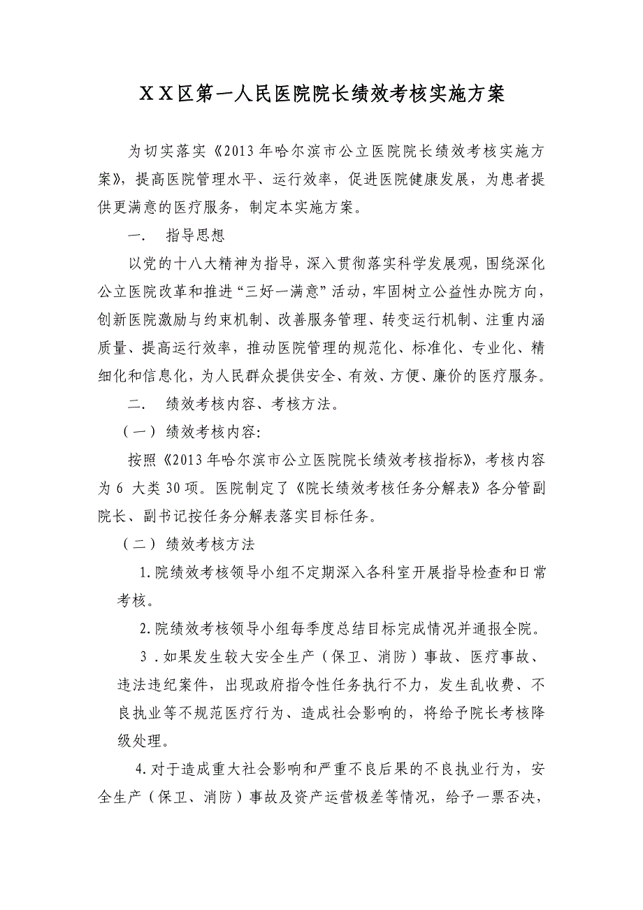 人民医院院长绩效考核实施方案_第1页