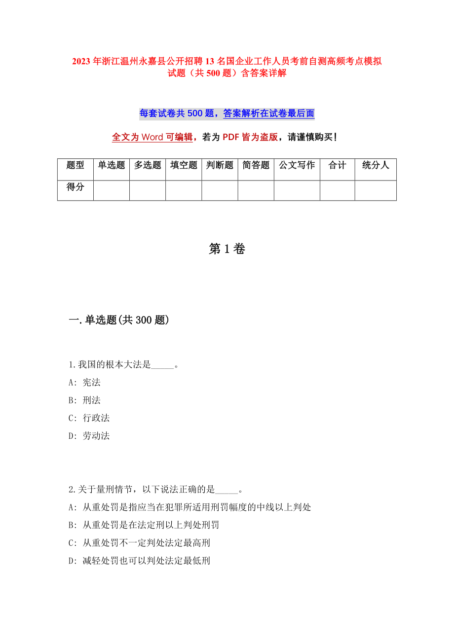 2023年浙江温州永嘉县公开招聘13名国企业工作人员考前自测高频考点模拟试题（共500题）含答案详解_第1页