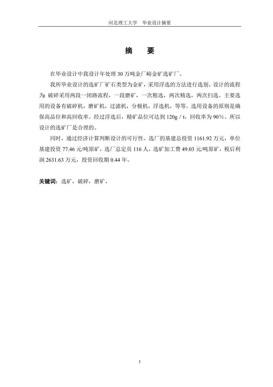 毕业设计（论文）年处理30万吨金厂峪金矿选矿厂设计_第1页