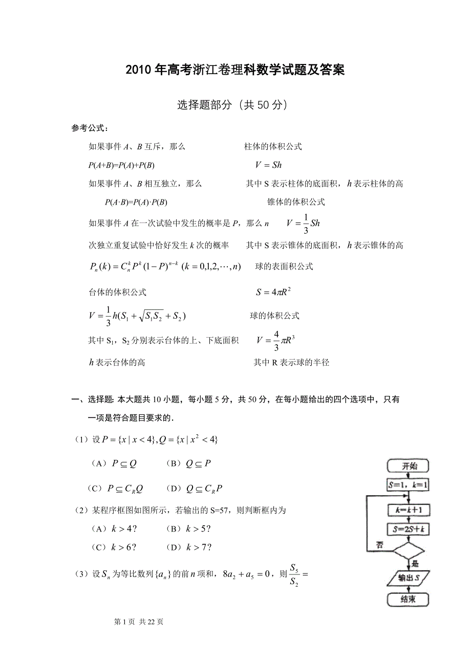 2010年浙江高考数学(理科)试卷(含答案) .doc_第1页