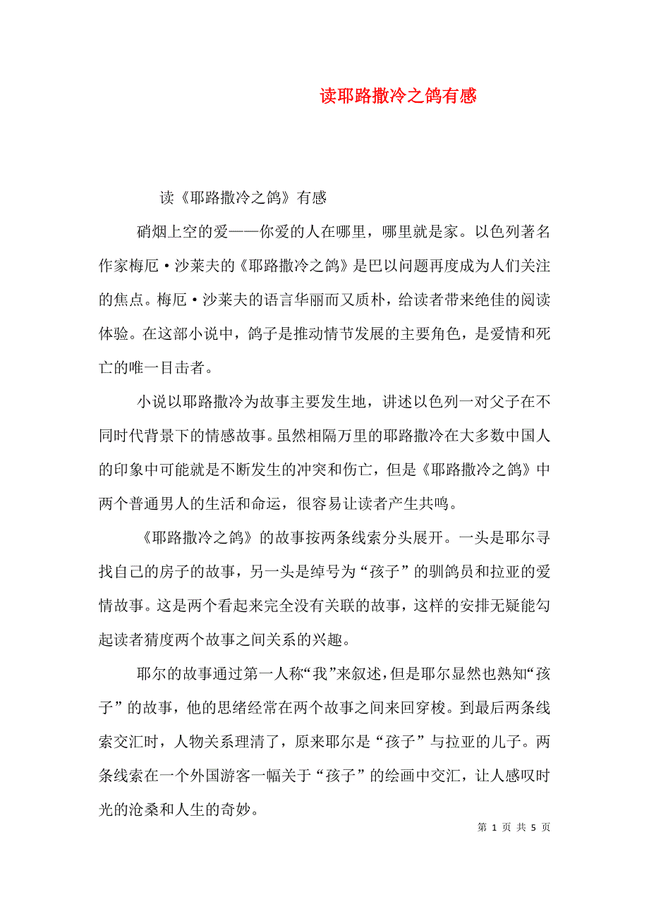 读耶路撒冷之鸽有感（四）.doc_第1页