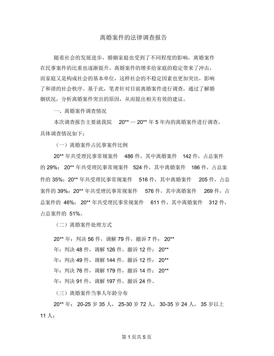 离婚案件的法律调查报告_第1页