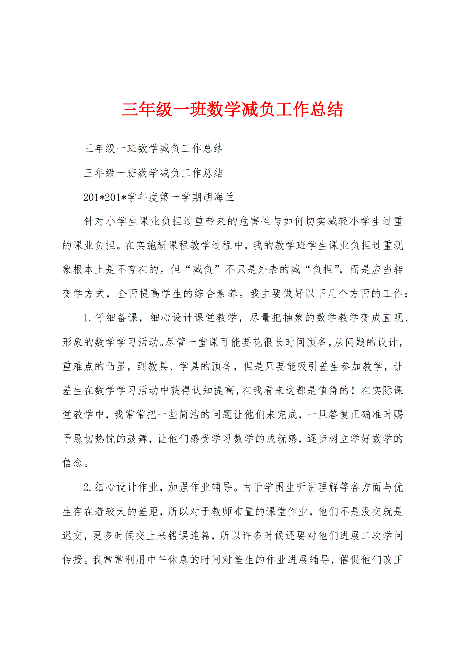 三年级一班数学减负工作总结.docx_第1页