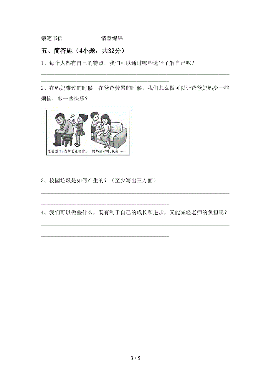 2022年部编版三年级道德与法治上册期中考试卷(精品).doc_第3页