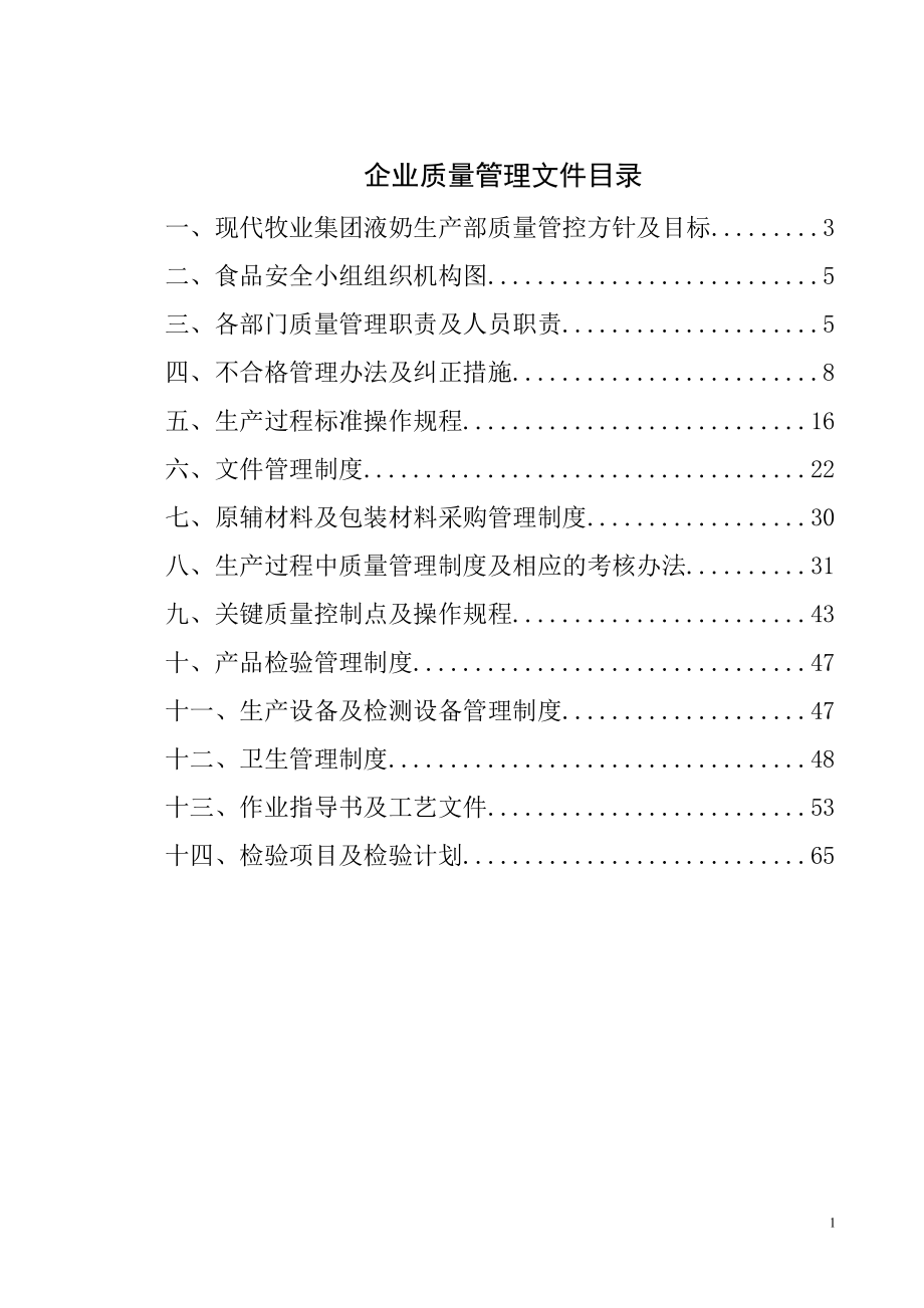 企业质量管理文件(DOC 99页)_第1页