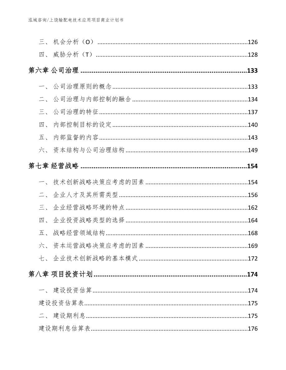 上饶输配电技术应用项目商业计划书（参考范文）_第4页