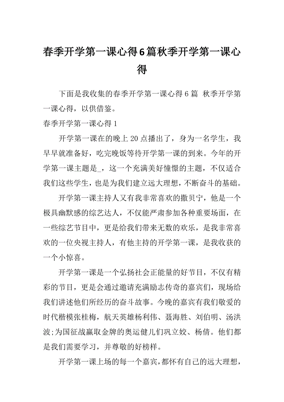 春季开学第一课心得6篇秋季开学第一课心得_第1页