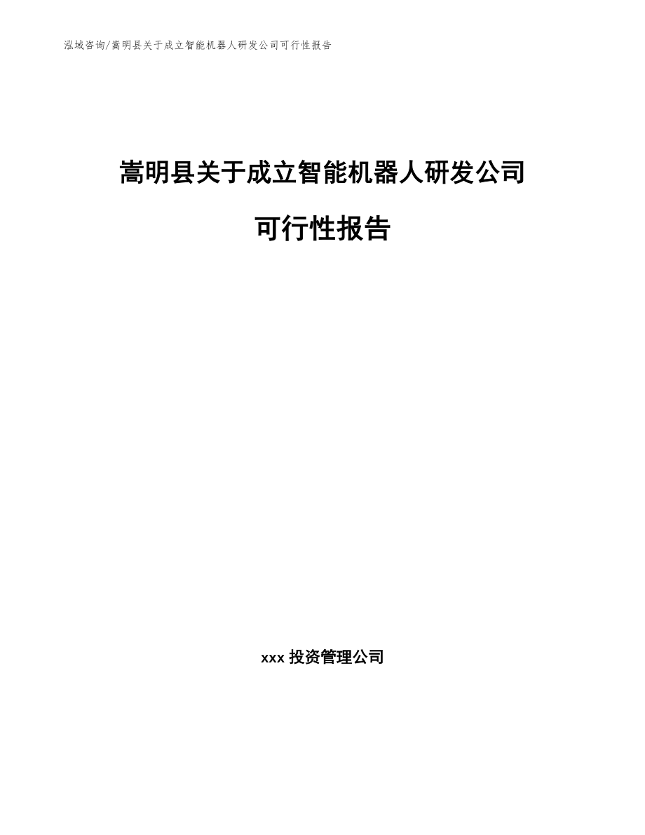 嵩明县关于成立智能机器人研发公司可行性报告_范文_第1页