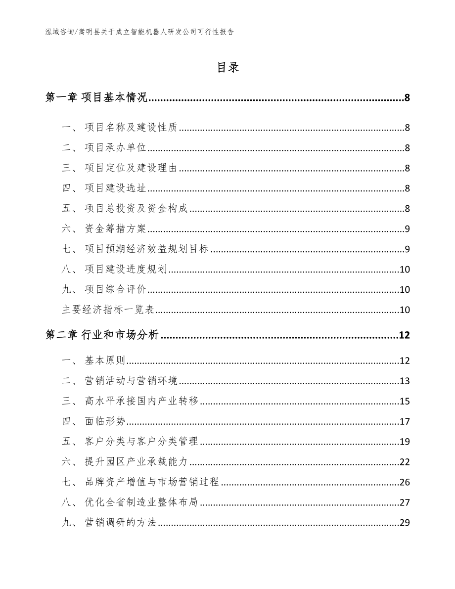 嵩明县关于成立智能机器人研发公司可行性报告_范文_第2页