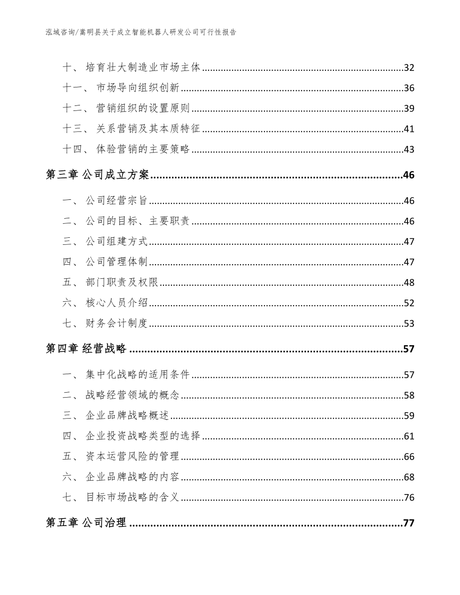 嵩明县关于成立智能机器人研发公司可行性报告_范文_第3页