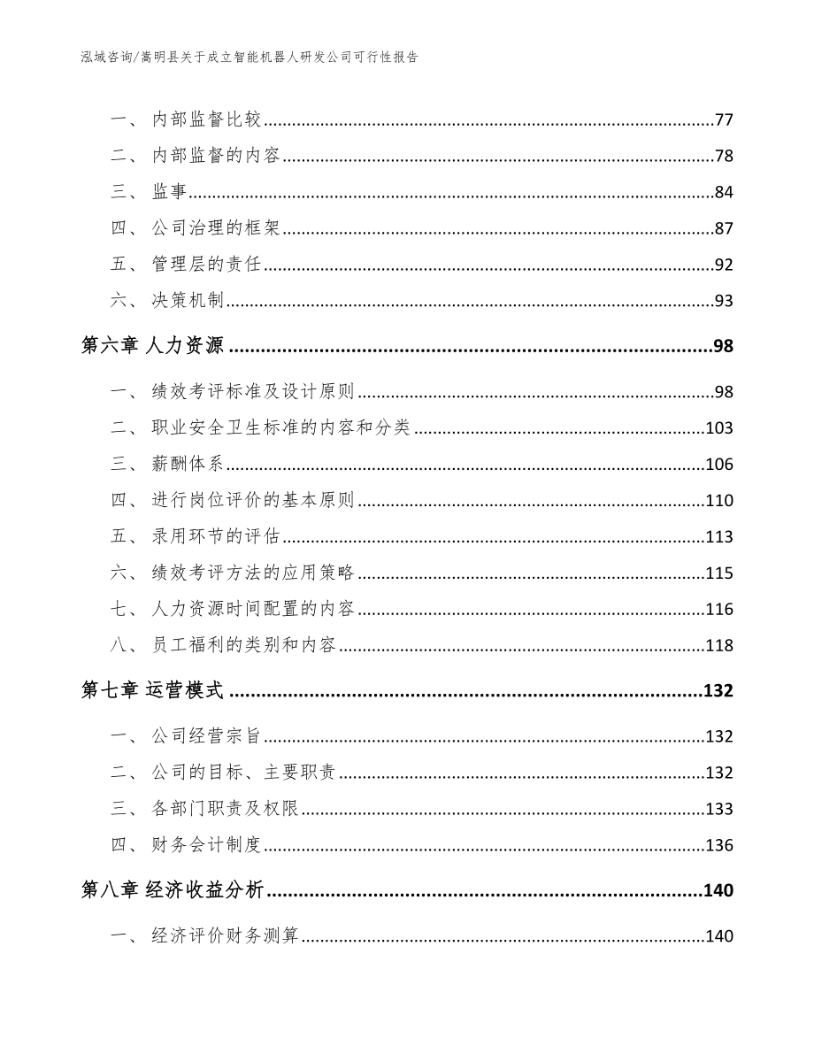 嵩明县关于成立智能机器人研发公司可行性报告_范文_第4页