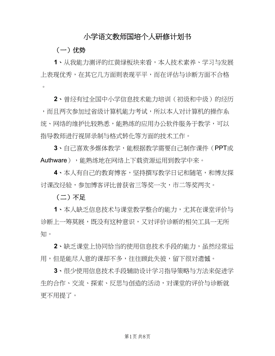 小学语文教师国培个人研修计划书（三篇）.doc_第1页