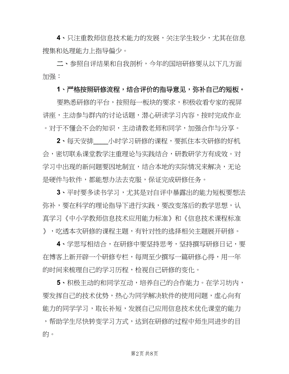 小学语文教师国培个人研修计划书（三篇）.doc_第2页