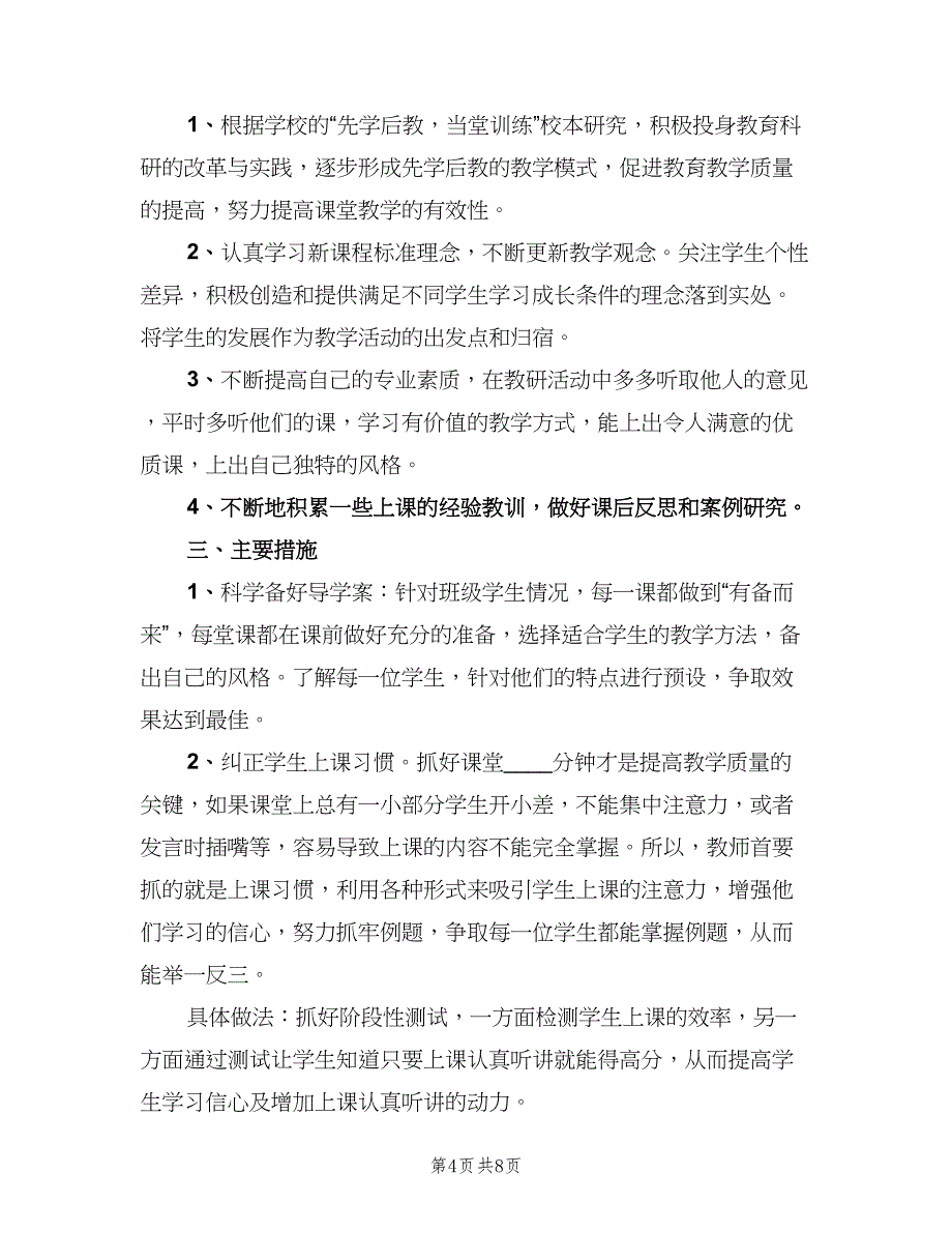 小学语文教师国培个人研修计划书（三篇）.doc_第4页