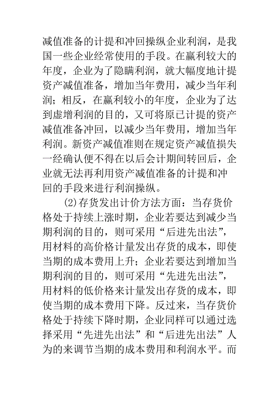 新会计准则实施的主要影响及难点解析-1.docx_第4页