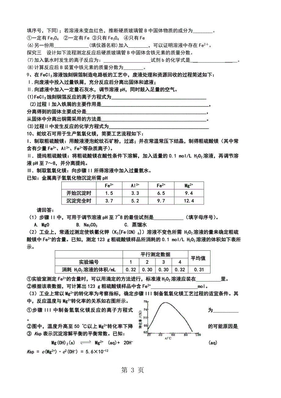 2023年北京高三化学一轮复习铁及化合物专题复习无答案.doc_第3页