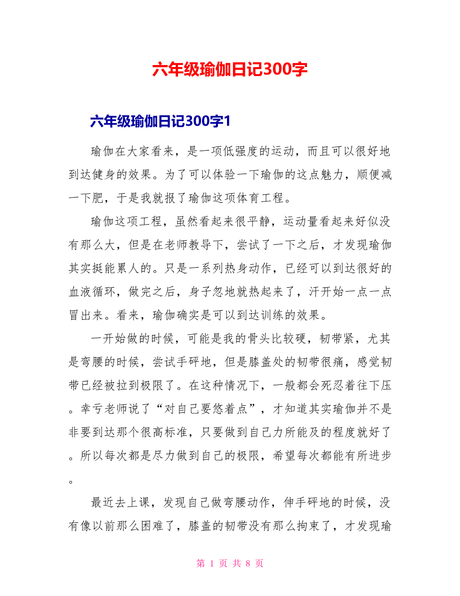 六年级瑜伽日记300字.doc_第1页