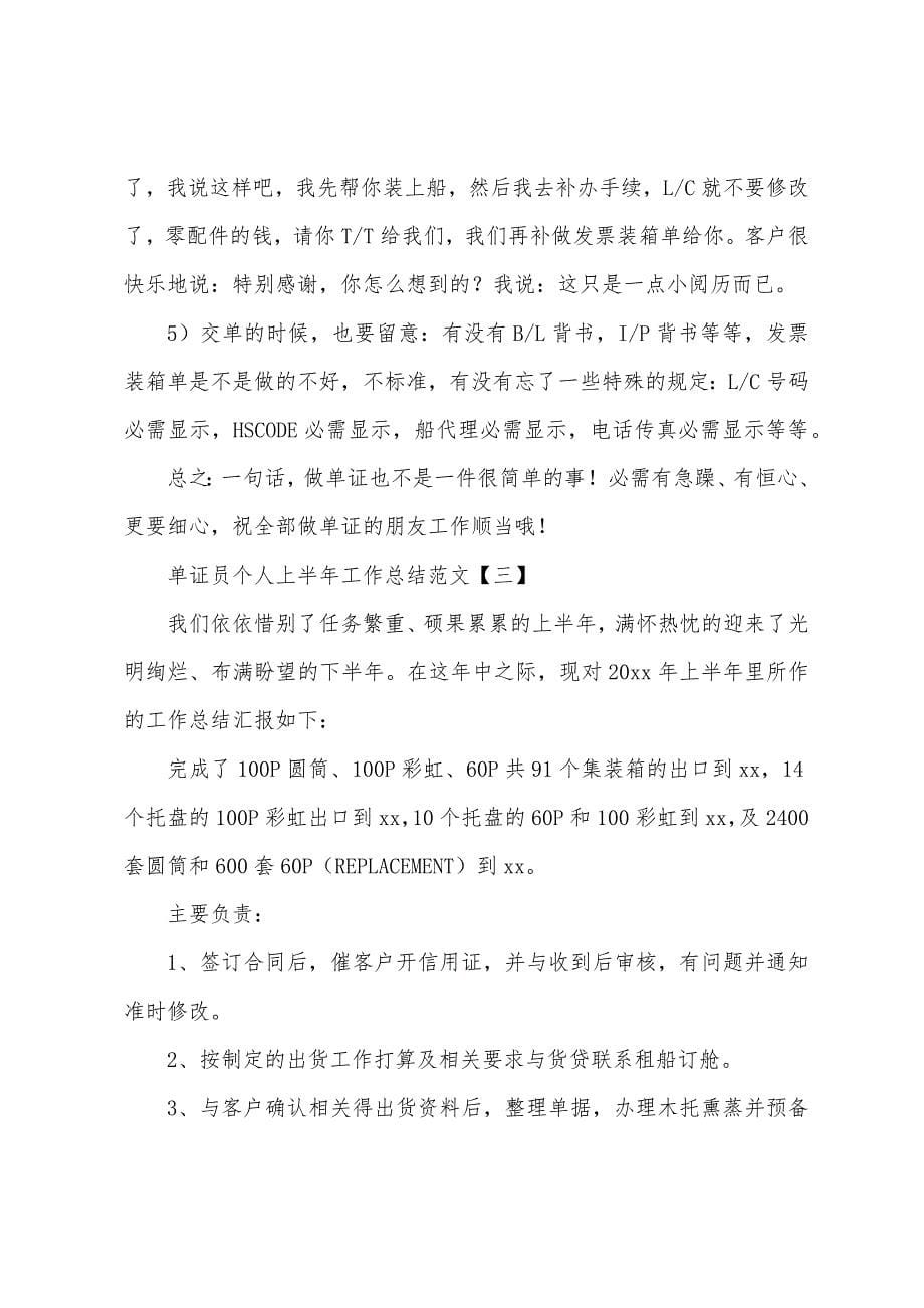 单证员个人上半年工作总结范文.docx_第5页