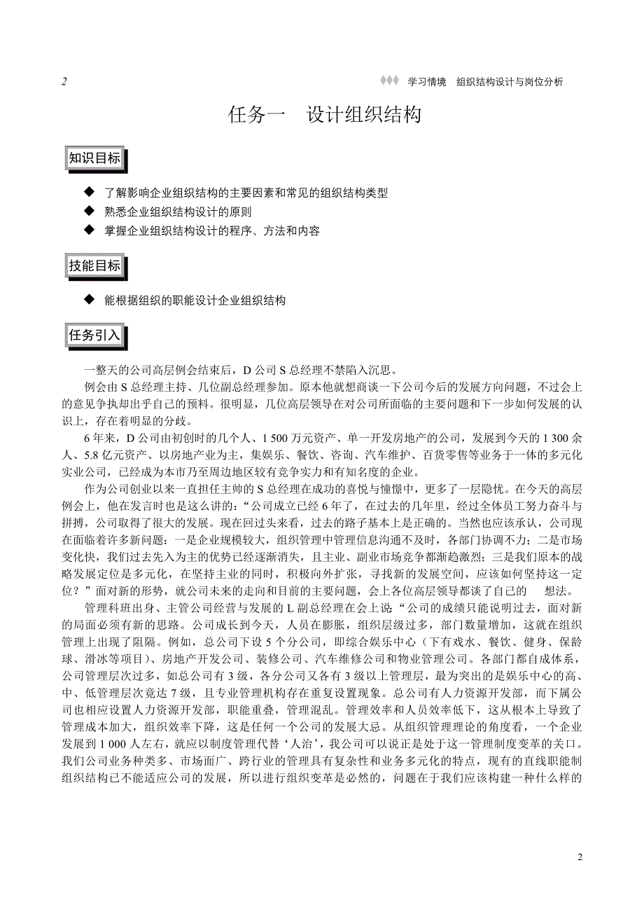 《组织结构设计与岗位分析》情景案例学习教材_第2页