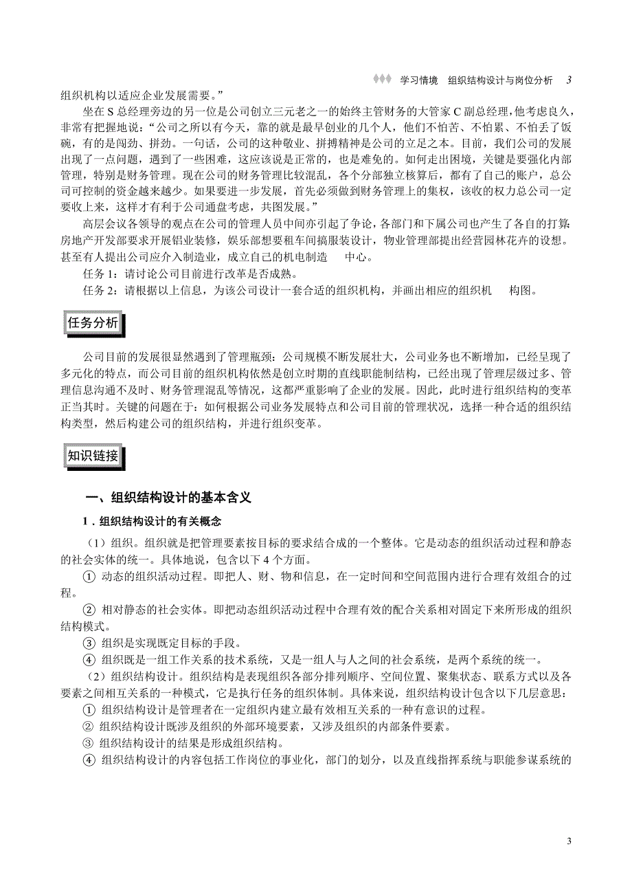 《组织结构设计与岗位分析》情景案例学习教材_第3页