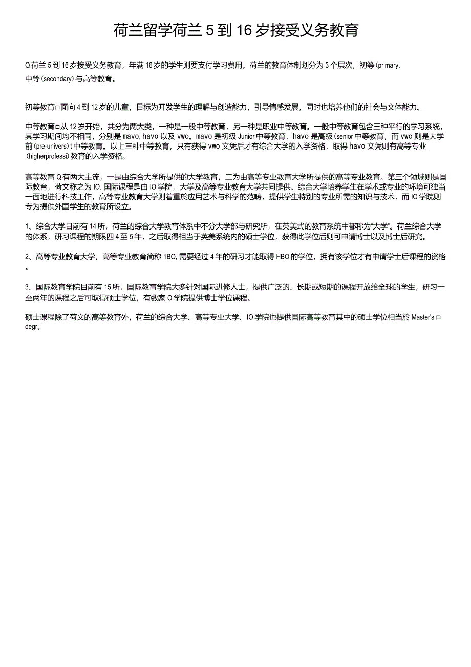 荷兰留学荷兰5到16岁接受义务教育_第1页