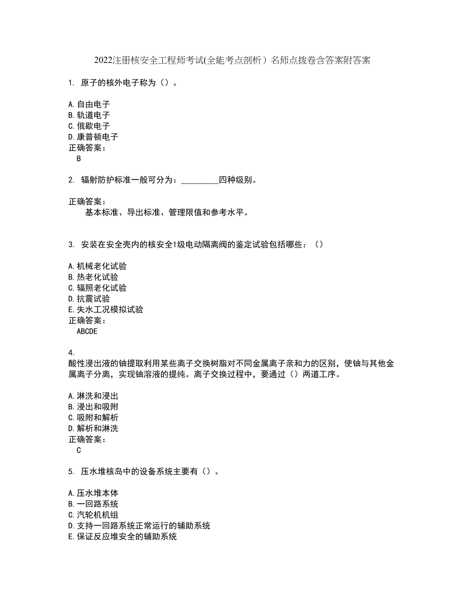 2022注册核安全工程师考试(全能考点剖析）名师点拨卷含答案附答案46_第1页