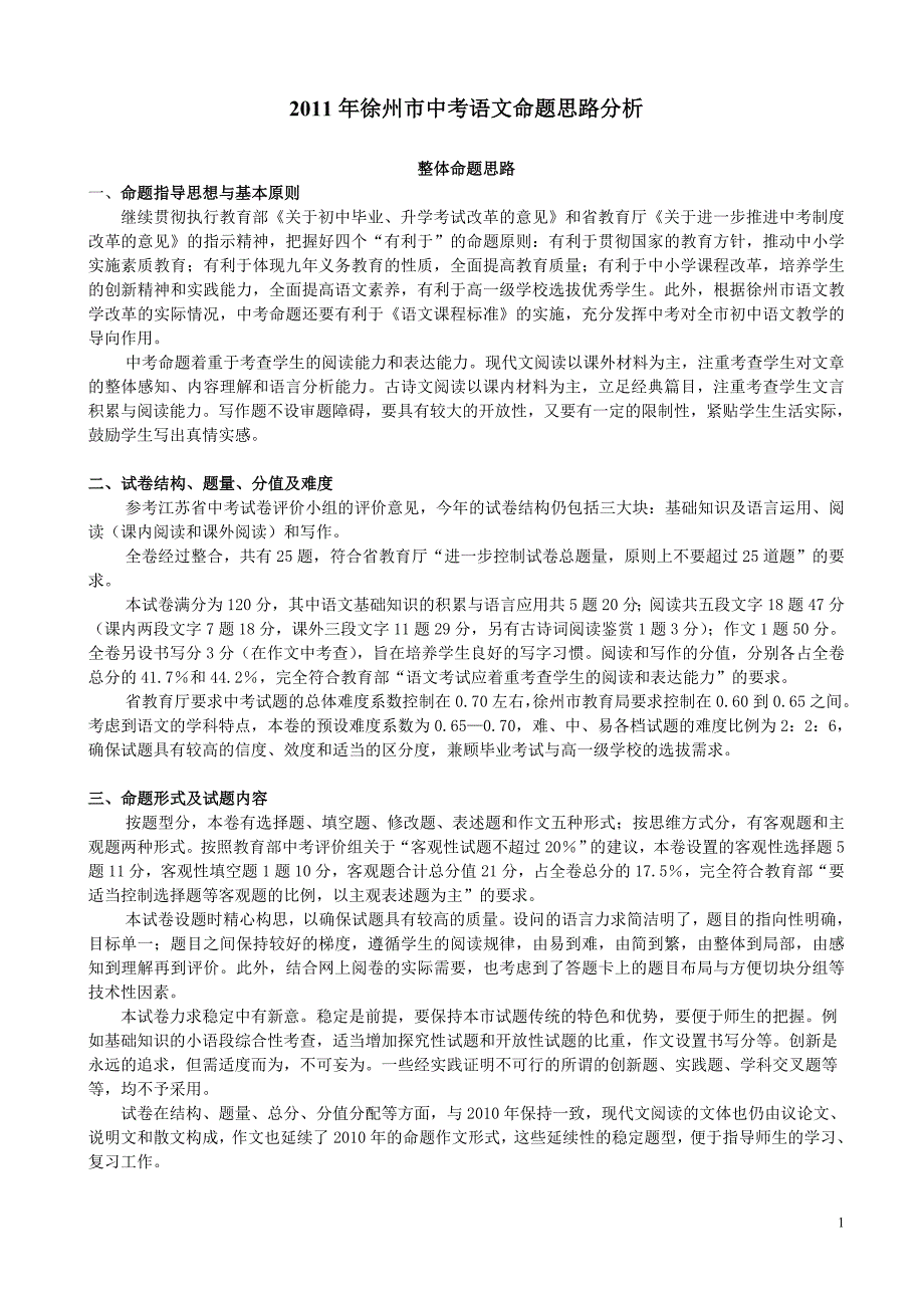 徐州市中考语文命题思路分析_第1页