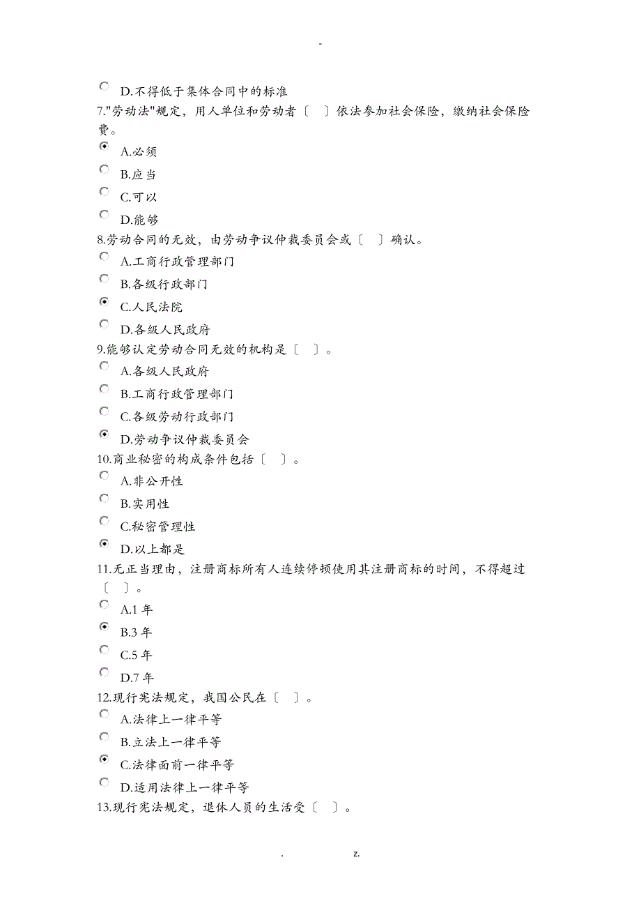 公共课专业技术人员权益保护答案_第2页