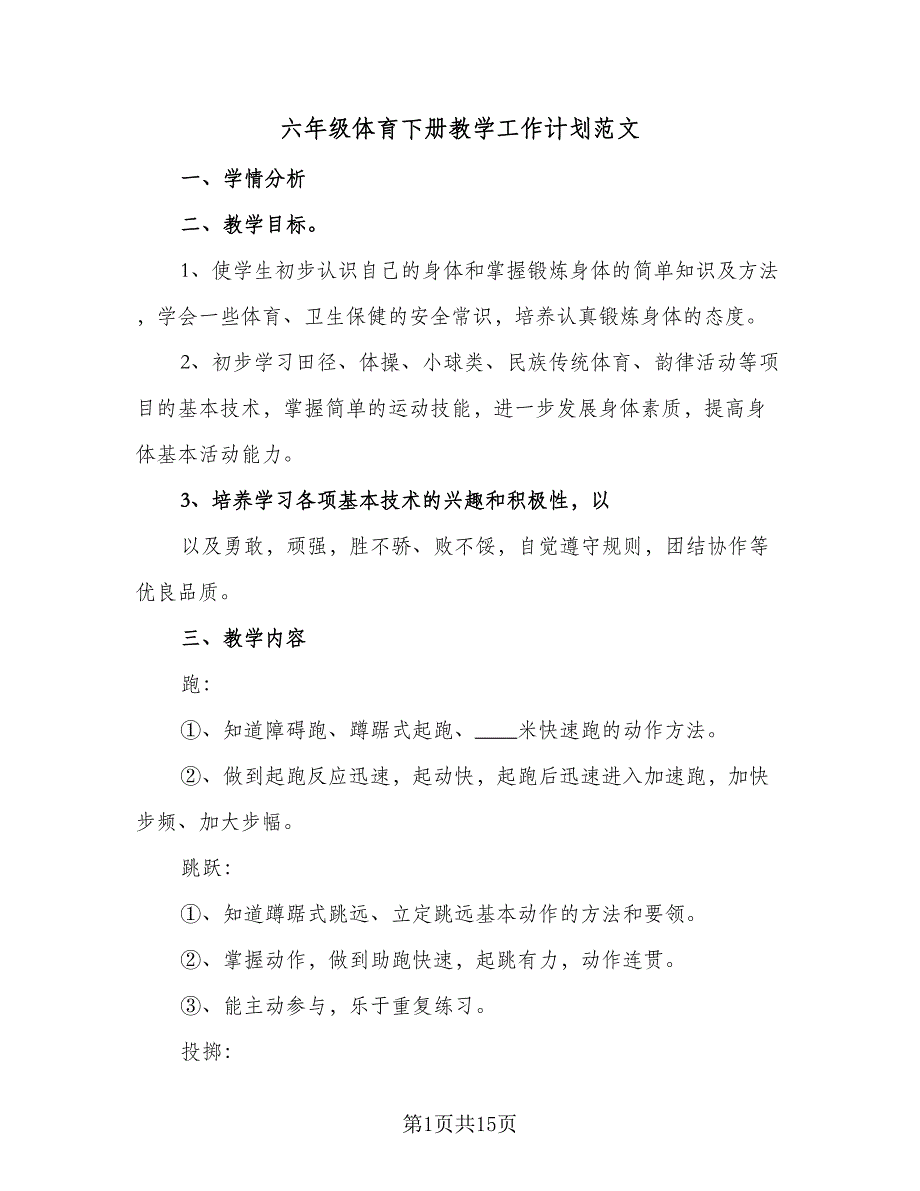 六年级体育下册教学工作计划范文（二篇）_第1页