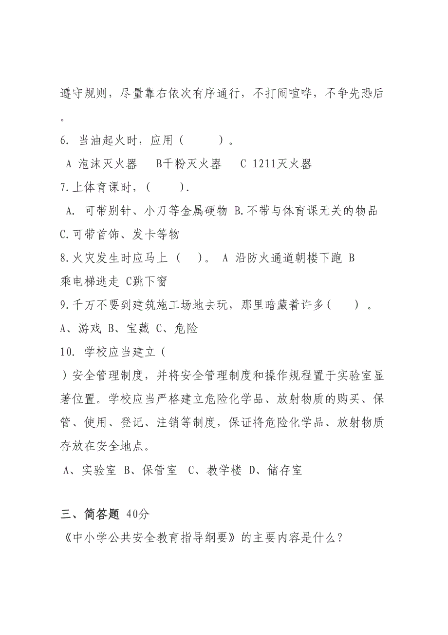 校园安全常识测试题（A卷）_第3页