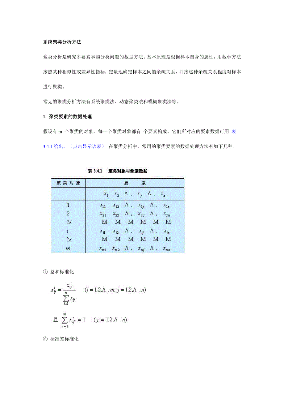 系统聚类分析方法_第1页