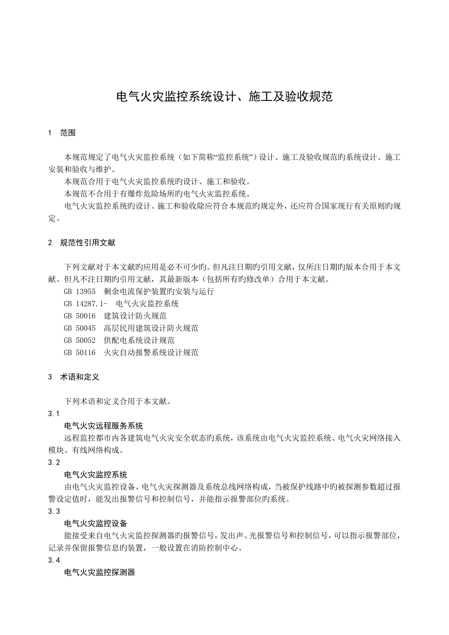 电气火灾监控系统设计施工及验收规范范文_第1页