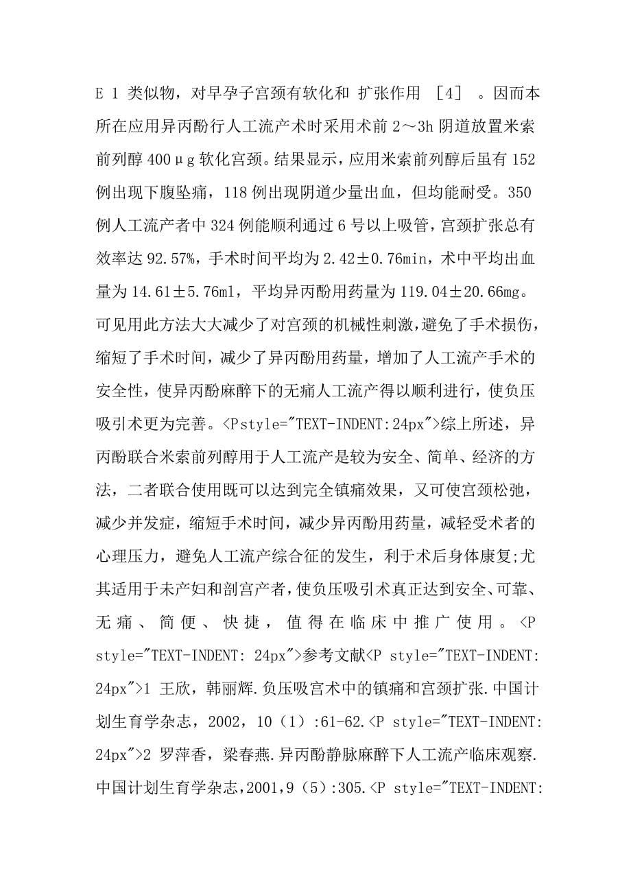 异丙酚联合米索前列醇行人工流产临床效果观察.doc_第5页