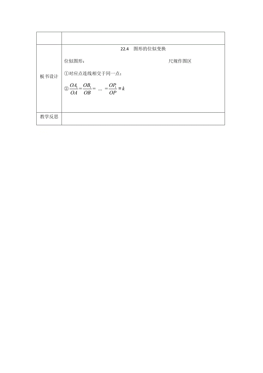 沪科版数学九年级上-22.4-图形的位似变换-教案-_第4页