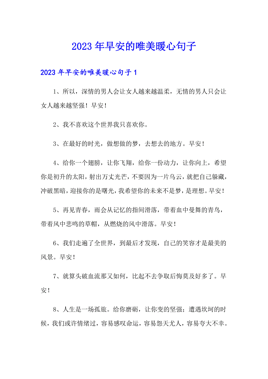 2023年早安的唯美暖心句子_第1页