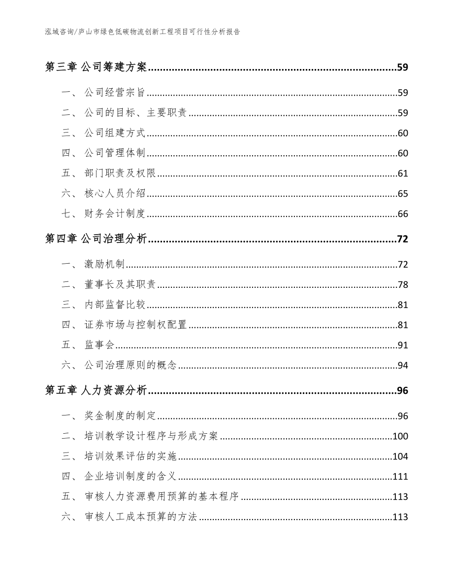 庐山市绿色低碳物流创新工程项目可行性分析报告_第4页