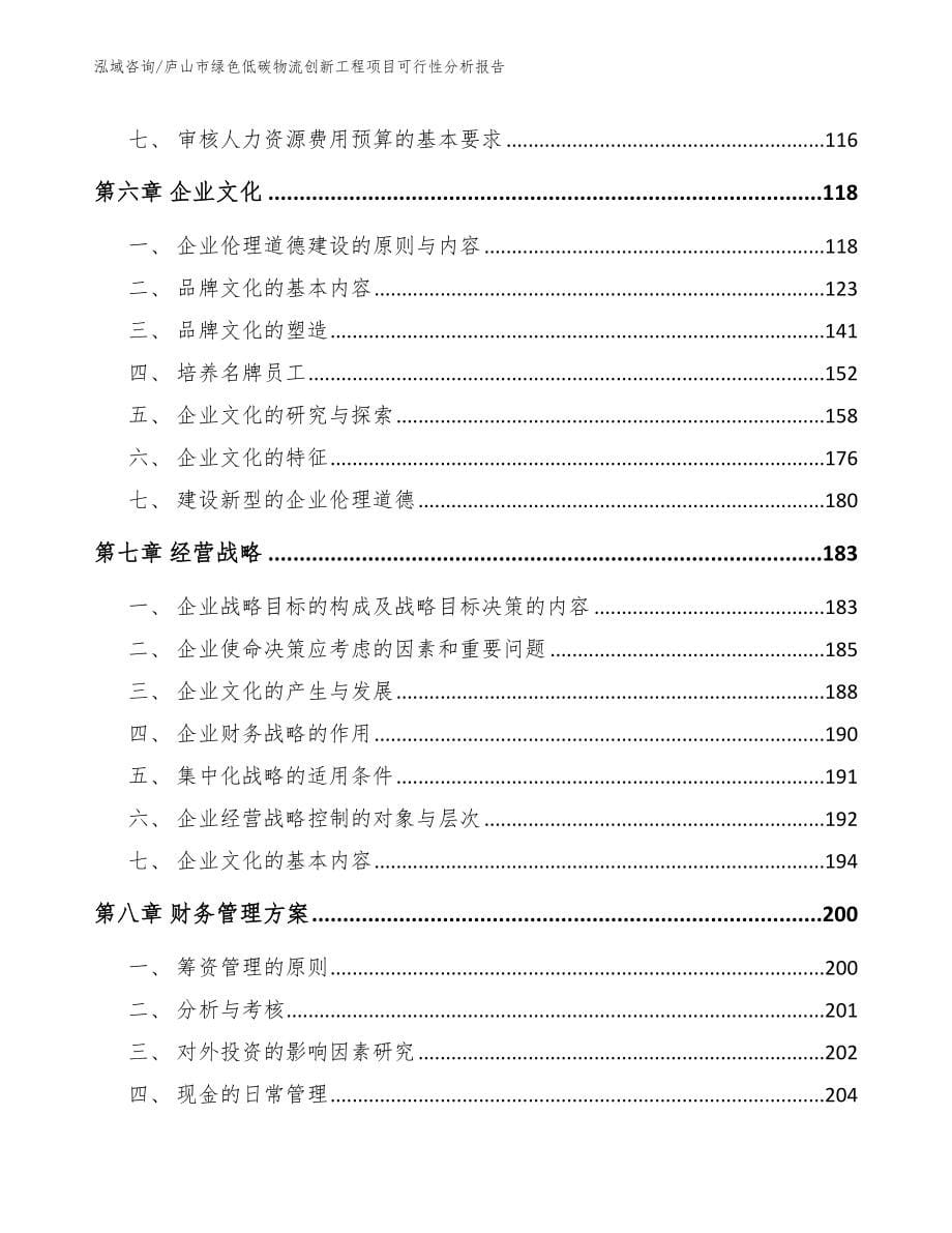 庐山市绿色低碳物流创新工程项目可行性分析报告_第5页