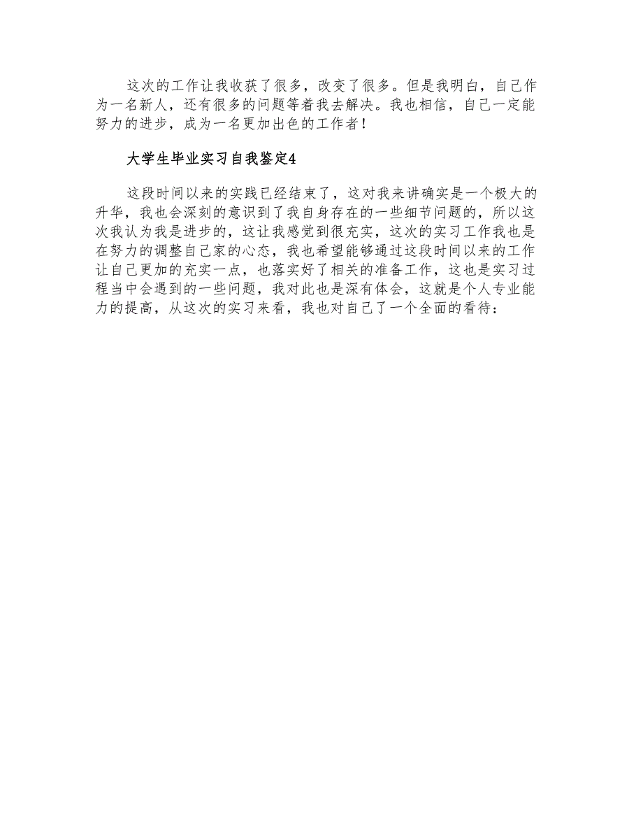 大学生毕业实习自我鉴定(模板)_第4页